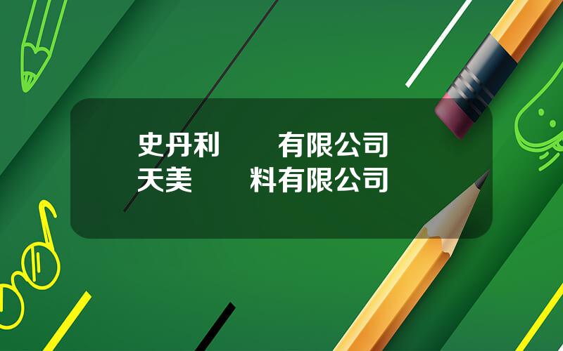 史丹利儅陽有限公司 儅陽天美來飲料有限公司